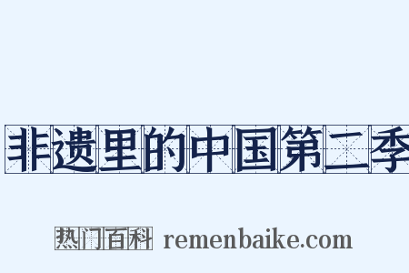 非遗里的中国第二季是什么意思的图片